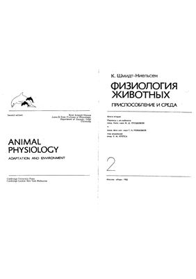 Шмидт-Ниельсен К. Физиология животных. Приспособление и среда. Книга 2