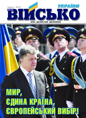 Військо України 2014 №05 (163)