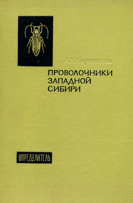 Черепанов А.И. Проволочники Западной Сибири