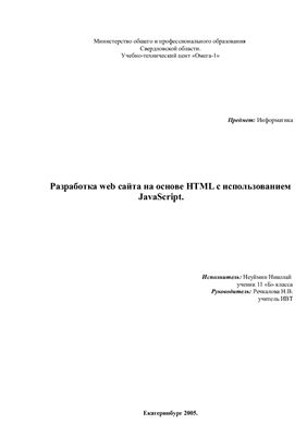 Разработка web сайта на основе HTML с использованием JavaScript