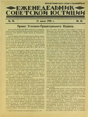 Еженедельник Советской Юстиции 1928 №28