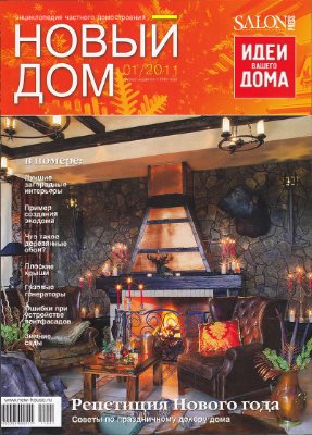 Новый дом 2011 №01 (32) январь-февраль