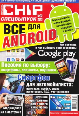CHIP 2013 Спецвыпуск №02 (Украина) - Всё для Android