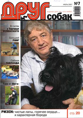Друг. Журнал для любителей собак 2007 №07