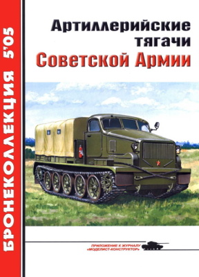 Бронеколлекция 2005 №05