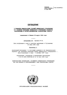Правила ЕЭК ООН №056 Единообразные предписания, касающиеся официального утверждения фар для мопедов и приравниваемых к ним транспортных средств