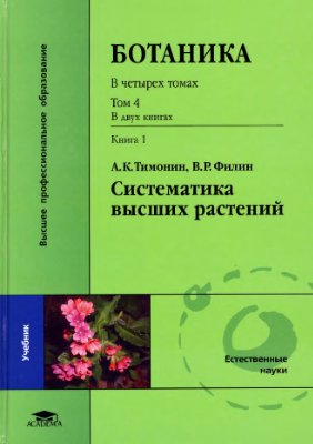 Тимонин А.К. Ботаника. Том 4. Систематика высших растений. Книга 1