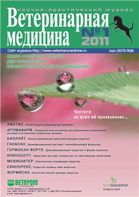 Ветеринарная медицина 2011 №01