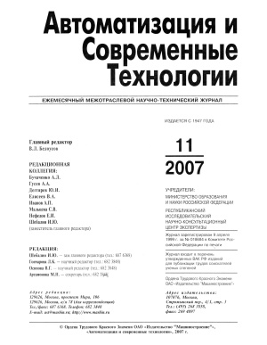 Автоматизация и современные технологии 2007 №11