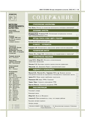 Методы менеджмента качества 2003 №03