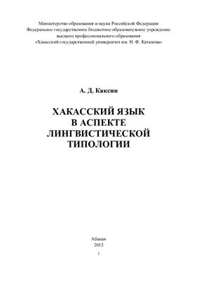 Каксин А.Д. Хакасский язык в аспекте лингвистической типологии