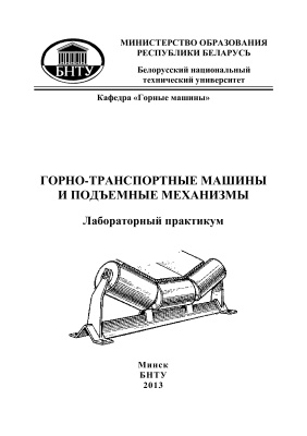 Березовский Н.И. и др. (сост.) Горно-транспортные машины и подъемные механизмы