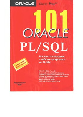 Аллен К. 101 Oracle. PL/SQL. Как писать мощные и гибкие программы на PL/SQL