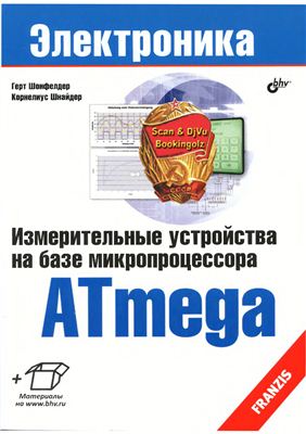 Шонфелдер Герт, Шнайдер Корнелиус. Измерительные устройства на базе микропроцессора ATmega (+CD)