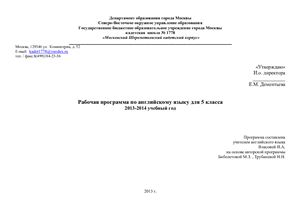 Рабочая программа по английскому языку для 5-11 классов 2013-2014 учебный год