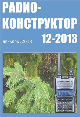 Радиоконструктор 2013 №12