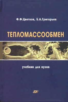 Цветков Ф.Ф., Григорьев Б.А. Тепломассообмен