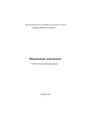 Кукина М.А. Финансовый менеджмент: Учебно-методические материалы