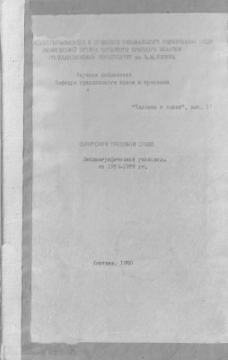 Каразану А.К., Маслова О.А. (сост.) Советское трудовое право. Библиографический указатель за 1973-1979 гг