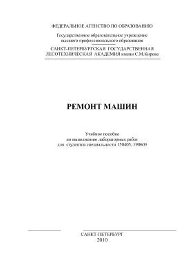 Балихин В.В., Иванов Н.Ю. Ремонт машин