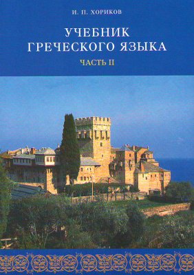 Хориков И.П. Учебник греческого языка. Часть II