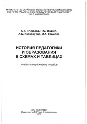 Игибаева А.К. и т.д. История педагогики и образования в схемах и таблицах
