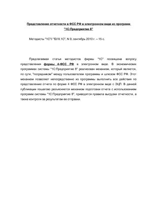 Представление отчетности в ФСС РФ в электронном виде из программ 1С: Предприятие 8