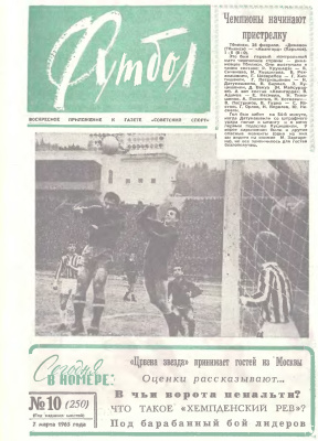 Футбол 1965 №10