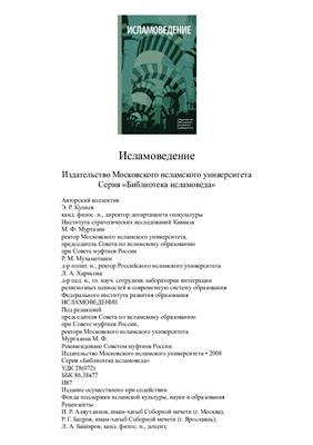 Кулиев Э.Р., Муртазин М.Ф. и др. Исламоведение