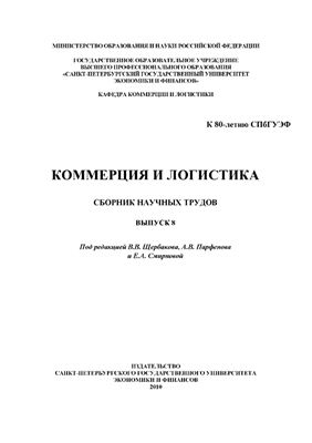 Щербаков В.В., Парфенова А.В. и др. Коммерция и логистика (Выпуск 8)