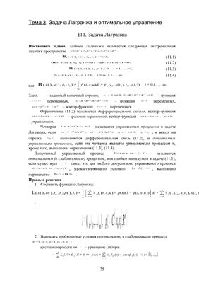 Хворова Л.А., Жариков А.В. Сборник задач по методам оптимизации и вариационному исчислению