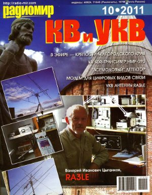 Радиомир. КВ и УКВ 2011 №10