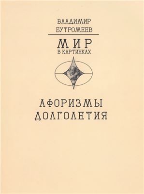 Бутромеев В.П., Бутромеев В.В. (ред.) Афоризмы долголетия. Как прожить сто лет