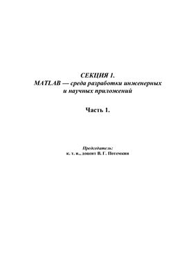 MATLAB - среда разработки инженерных и научных приложений. Часть 1. Труды второй всероссийской научной конференции