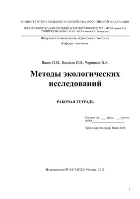 Яшин И.М., Васенёв И.И., Черников В.А., - Методы Экологических Исследований
