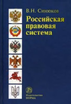 Синюков В.Н. Российская правовая система