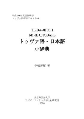 Тыва-япон биче словарь / Тувинско-японский малый словарь
