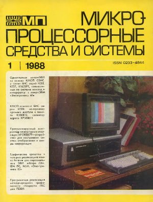 Микропроцессорные средства и системы 1988 №01