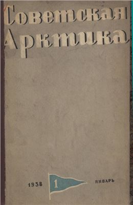 Советская Арктика 1938 №01