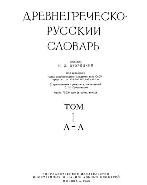 Дворецкий И.Х. Древнегреческо-русский словарь. Том 1