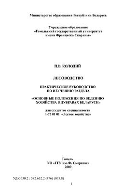 Колодий П.В. Основные положения по ведению хозяйства в дубравах Беларуси