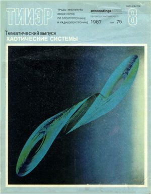 Хаотические системы. Тематический выпуск ТИИЭР 1987 №8 (75)