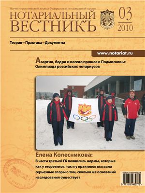 Нотариальный вестникъ 2010 №03