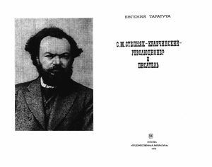 Таратута Е. Степняк - Кравчинский С.М. революционер и писатель