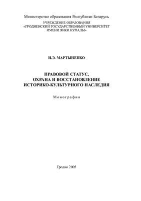 Мартыненко И.Э. Правовой статус, охрана и восстановление историко-культурного наследия