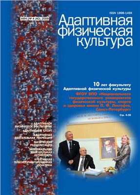 Журнал Адаптивная физическая культура №4 (40), 2009
