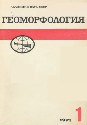 Геоморфология 1971 №01