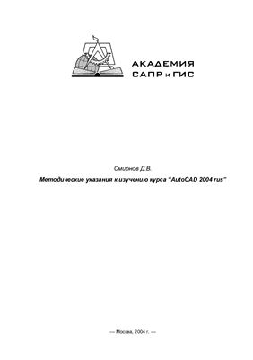 Смирнов Д.В. Методические указания к изучению курса AutoCAD 2004 rus