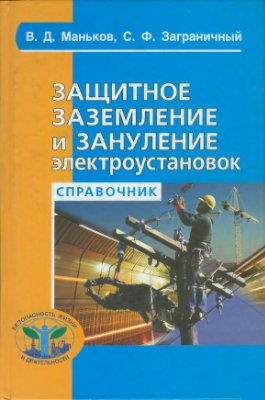 Маньков В.Д., Заграничный С.Ф. Защитное заземление и зануление электроустановок: Справочник 2005