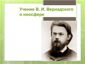 Учение Владимира Вернадского о ноосфере
